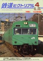 鉄道ピクトリアル