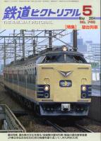 鉄道ピクトリアル