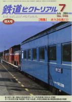 鉄道ピクトリアル