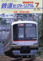 鉄道ピクトリアル