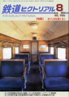 鉄道ピクトリアル