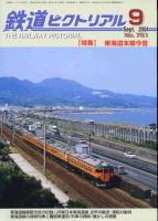 鉄道ピクトリアル