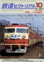 鉄道ピクトリアル