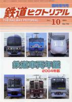 鉄道ピクトリアル