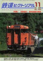 鉄道ピクトリアル