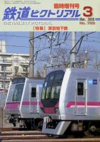 鉄道ピクトリアル