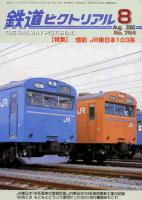 鉄道ピクトリアル