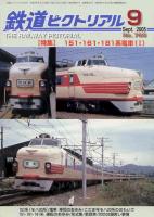 鉄道ピクトリアル