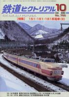 鉄道ピクトリアル