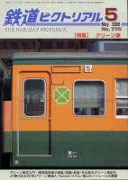 鉄道ピクトリアル