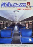 鉄道ピクトリアル