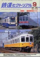 鉄道ピクトリアル