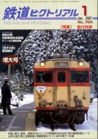 鉄道ピクトリアル