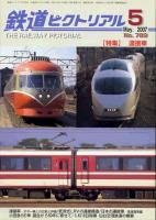 鉄道ピクトリアル