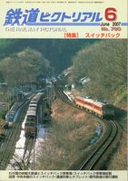 鉄道ピクトリアル