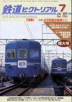 鉄道ピクトリアル