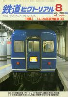 鉄道ピクトリアル