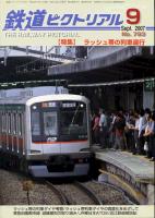 鉄道ピクトリアル