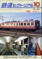 鉄道ピクトリアル