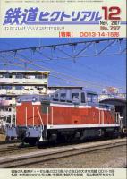 鉄道ピクトリアル