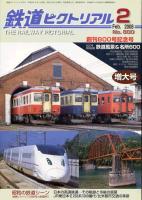 鉄道ピクトリアル