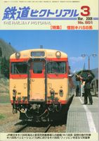 鉄道ピクトリアル