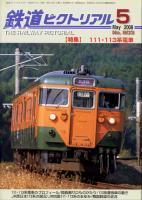 鉄道ピクトリアル