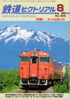 鉄道ピクトリアル