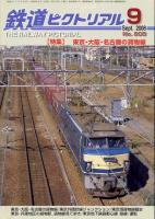 鉄道ピクトリアル