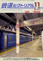 鉄道ピクトリアル