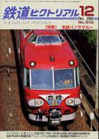 鉄道ピクトリアル