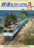 鉄道ピクトリアル