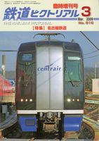 鉄道ピクトリアル