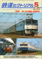 鉄道ピクトリアル