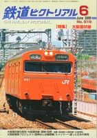 鉄道ピクトリアル