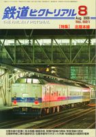 鉄道ピクトリアル