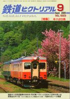 鉄道ピクトリアル