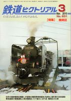 鉄道ピクトリアル