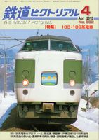 鉄道ピクトリアル