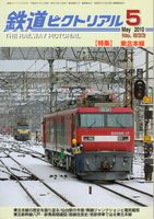 鉄道ピクトリアル