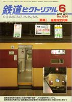 鉄道ピクトリアル