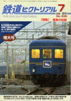 鉄道ピクトリアル