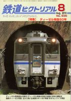 鉄道ピクトリアル