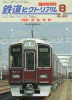 鉄道ピクトリアル