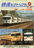 鉄道ピクトリアル