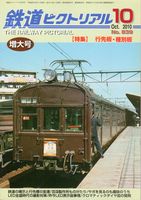 鉄道ピクトリアル