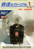 鉄道ピクトリアル843