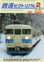 鉄道ピクトリアル844