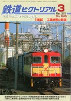 鉄道ピクトリアル845