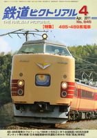 鉄道ピクトリアル846